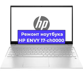 Чистка от пыли и замена термопасты на ноутбуке HP ENVY 17-ch0000 в Москве